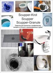 Средство для профилактики и устранения засоров в трубах Scupper Krot (Скаппер Крот)